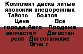 Комплект диски литые японский внедорожник Тайота (6 болтов) R16 › Цена ­ 12 000 - Все города Авто » Продажа запчастей   . Дагестан респ.,Дагестанские Огни г.